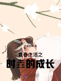 青春生活之時垚的成長