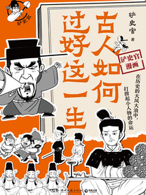 古人如何过好这一生