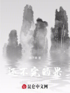 還不完的果在線閱讀