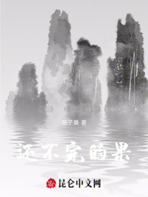 還不完的果