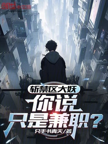 斬禁區(qū)大妖,你說(shuō)只是兼職?