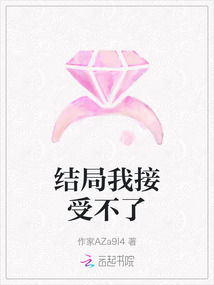 結(jié)局我接受不了