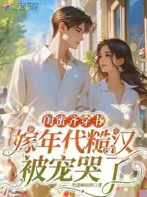 閨蜜齊穿書,，嫁年代糙漢被寵哭了