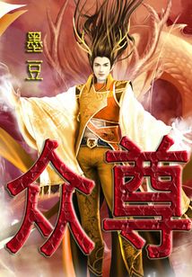 眾尊