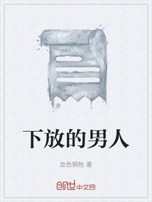 下放的男人