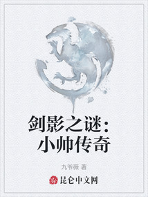 劍影之謎：小帥傳奇