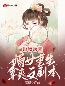 拒絕換親，嫡女重生拿爽文劇本
