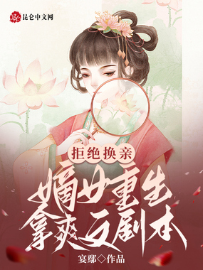 拒绝换亲,嫡女重生拿爽文剧本在线阅读