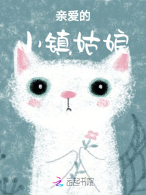 親愛的，小鎮姑娘