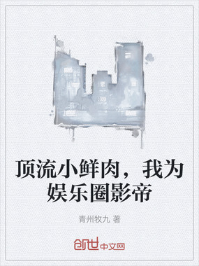 顶流小鲜肉，我为娱乐圈影帝在线阅读