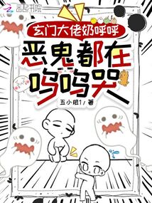 玄門(mén)大佬奶呼呼，惡鬼都在嗚嗚哭