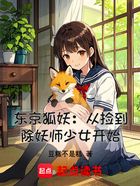 东京狐妖：从捡到除妖师少女开始在线阅读