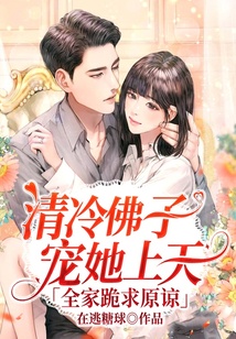 清冷佛子寵她上天,全家跪求原諒