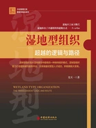 湿地型组织:超越的逻辑与路径在线阅读