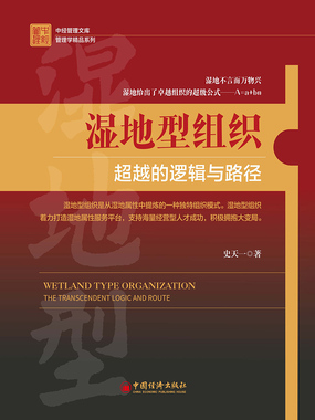 湿地型组织:超越的逻辑与路径在线阅读
