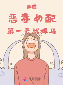穿成惡毒女配第一天就掉馬