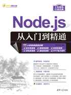 Node.js从入门到精通