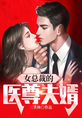 女总裁的医尊夫婿在线阅读