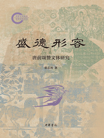 盛德形容:唐前頌贊文體研究