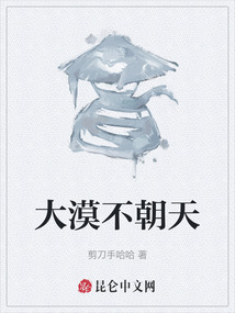 大漠不朝天