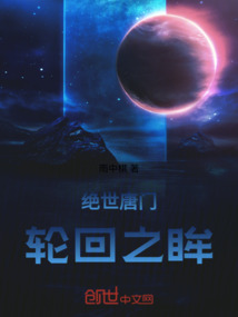 絕世唐門：輪回之眸