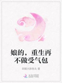 娘的，重生再不做受氣包