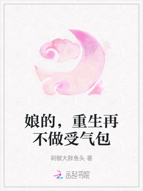 娘的,重生再不做受气包在线阅读