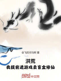 洪荒:我提前進游戲賣盲盒修仙