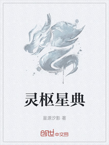靈樞星典