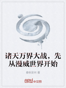 諸天萬界大戰,先從漫威世界開始
