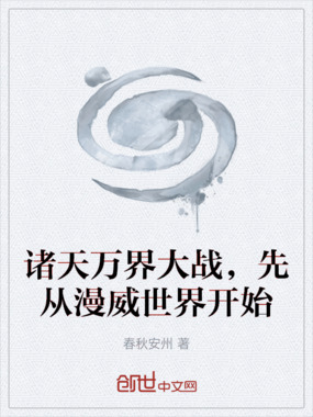 诸天万界大战，先从漫威世界开始在线阅读