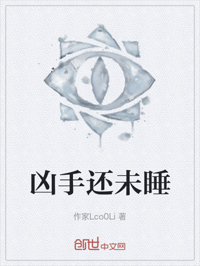 凶手还未睡在线阅读