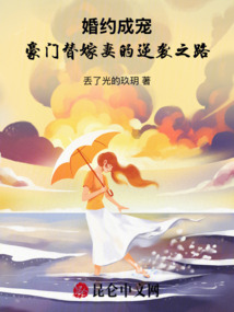 婚約成寵：豪門替嫁妻的逆襲之路