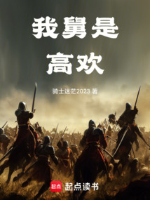 我舅是高歡