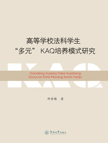 高等學校法科學生“多元”KAQ培養(yǎng)模式研究