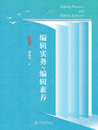 编辑实务与编辑素养在线阅读