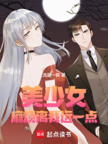 美少女,麻烦离我远一点