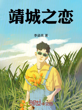 靖城之恋在线阅读