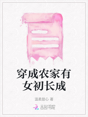 穿成农家有女初长成在线阅读