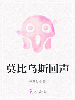 莫比乌斯回声在线阅读