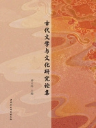 古代文学与文化研究论集在线阅读