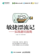 敏捷漂流记:实践避坑指南在线阅读