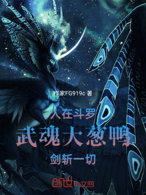 人在斗罗，武魂大葱鸭，剑斩一切在线阅读