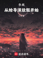 华娱从给导演放假开始在线阅读
