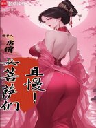 话事人唐僧:女菩萨们且慢!在线阅读