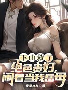 下山救了绝色贵妇，闹着当我岳母在线阅读
