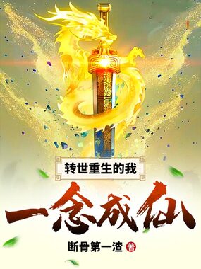 转世重生的我一念成仙在线阅读