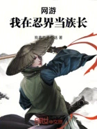 网游：我在忍界当族长在线阅读
