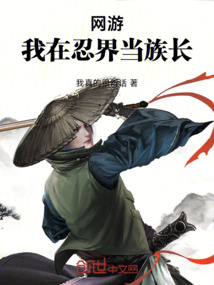 網(wǎng)游:我在忍界當(dāng)族長(zhǎng)