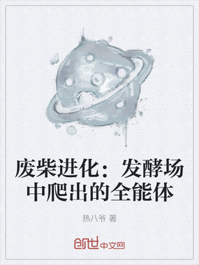 废柴进化：发酵场中爬出的全能体在线阅读